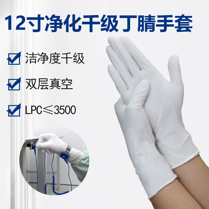 12寸凈化千級(jí)丁腈手套